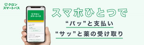 クロンスマートパス スマホひとつでパッと支払いサッと薬の受け取り