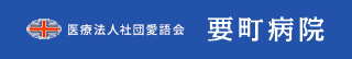 医療法人社団愛語会 要町病院