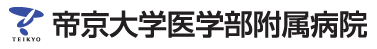 帝京大学医学部付属病院